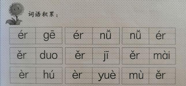 快乐学拼音-学拼音记录：er
