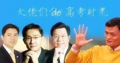 商界大佬的高考：刘强东、李彦宏成高考状元，马云数学曾考1分
