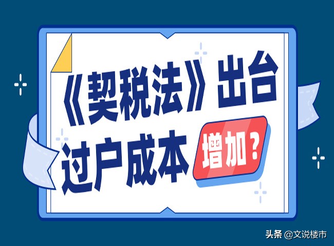 《契税法》即将施行，各地契税税率敲定，契税优惠还在，别担心