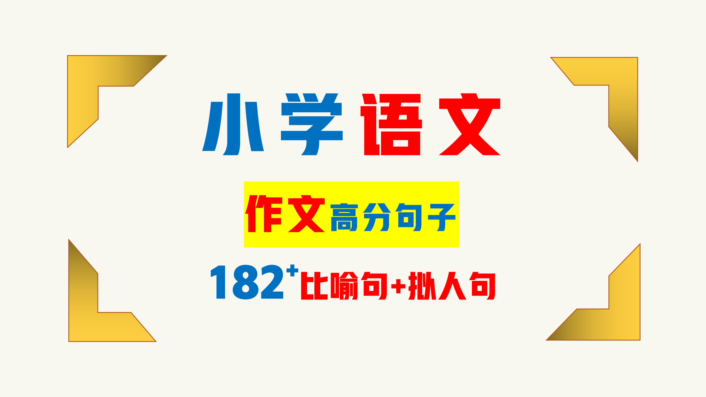 小学作文：182+小学作文高分句子，比喻句+拟人句！提分必备