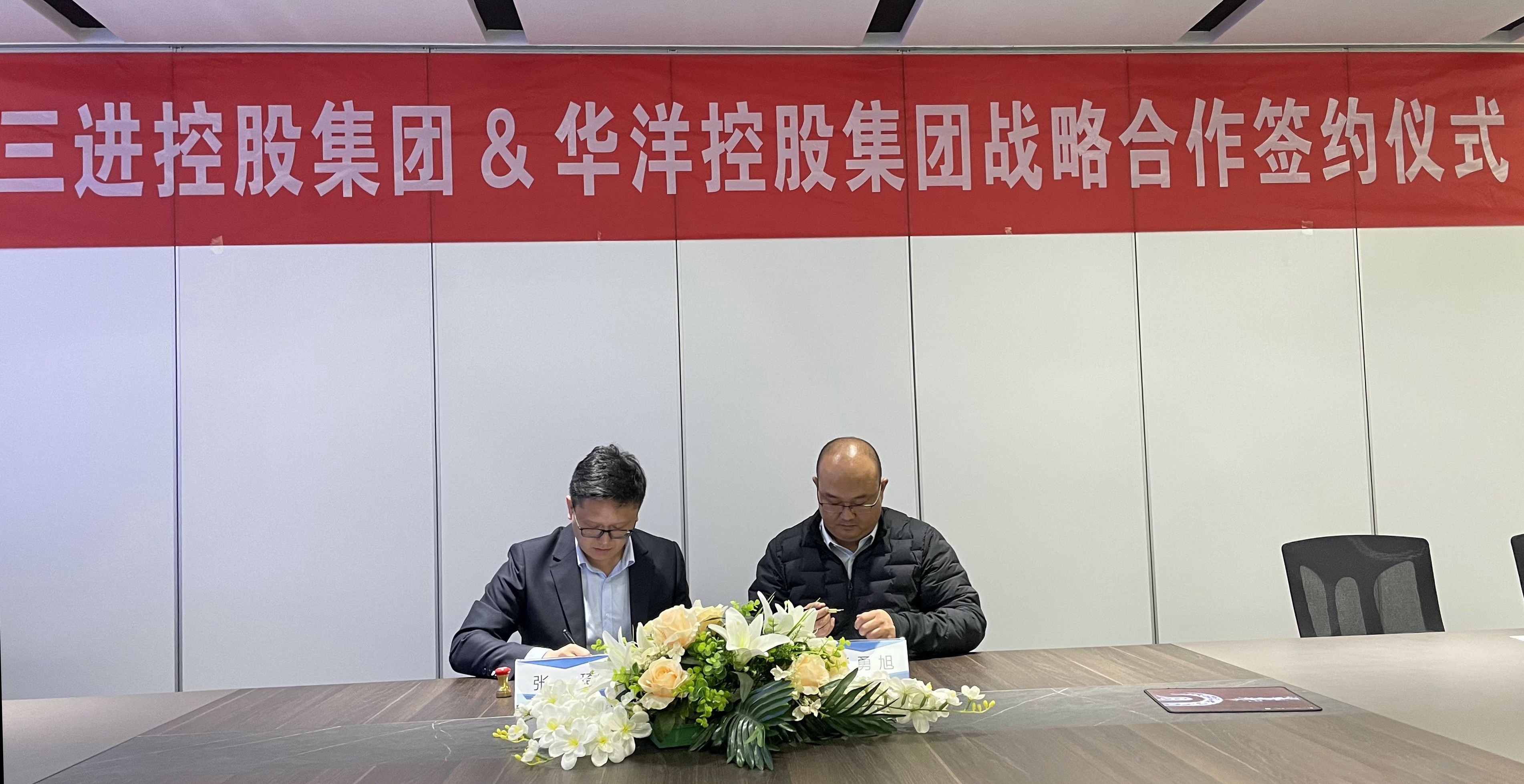 三进携手华洋打造“全球领先MRO服务新生态”暨签署战略合作协议