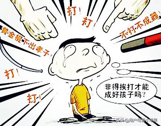 俗话说“不打不成器”，培养教育小孩，究竟需不需要打？