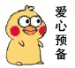 小黄鸡发射表情包｜发射爱心、发射网球、发射猪