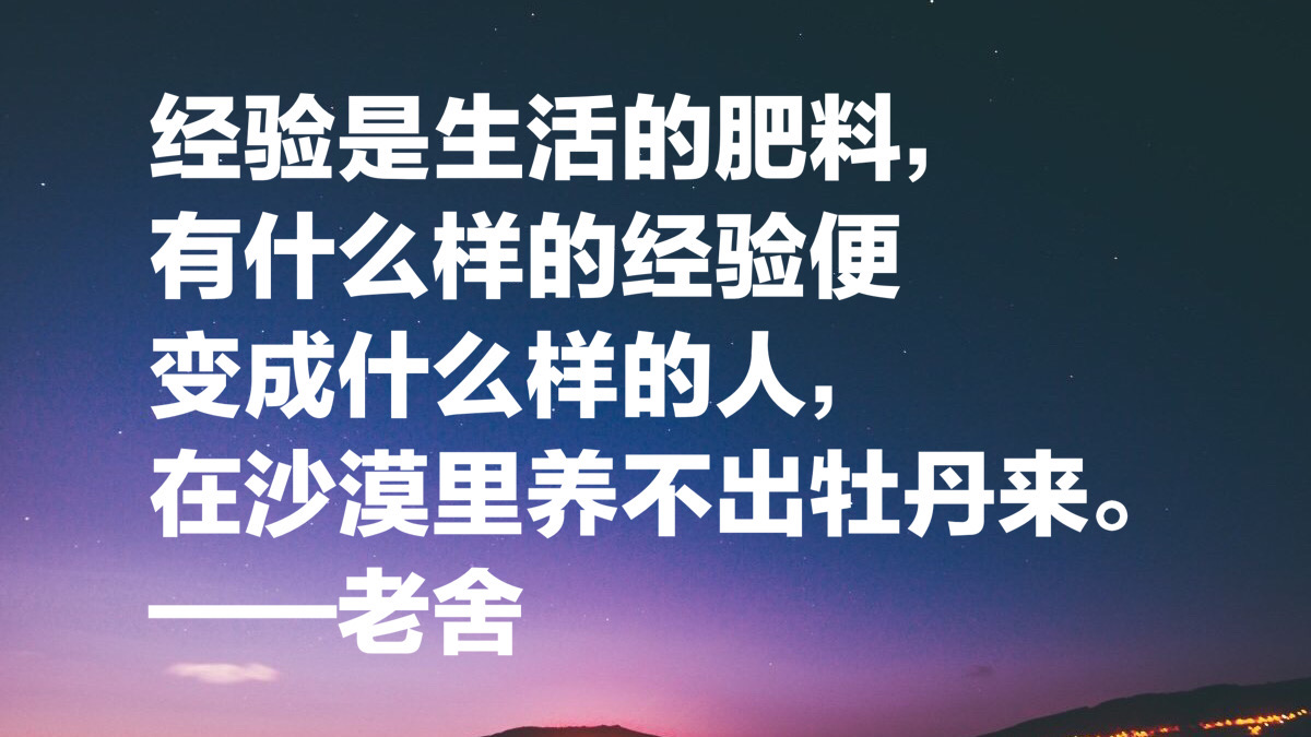 老舍先生十句经典语录，句句通俗现实，暗藏人生大智慧