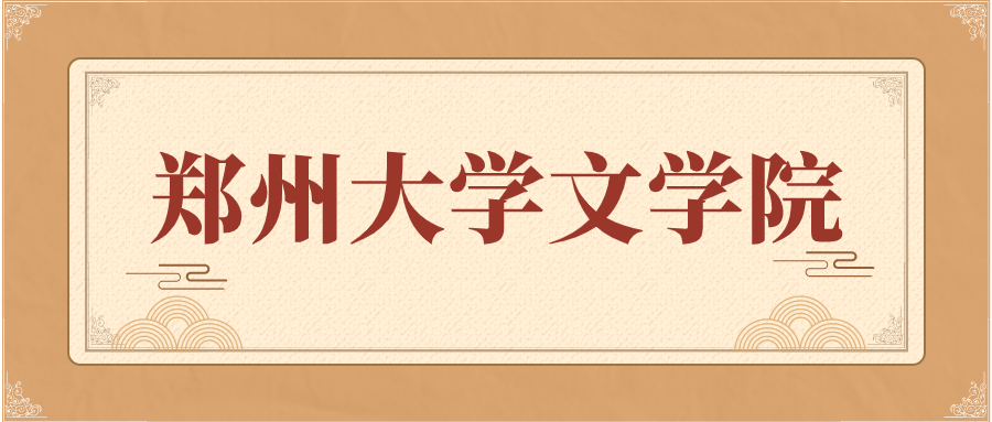 郑州大学文学院各专业考研备考指南