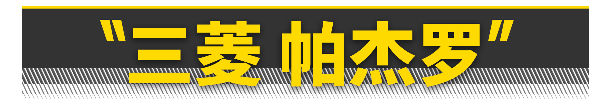 你只要有10萬塊，這10臺硬派SUV就能隨便買