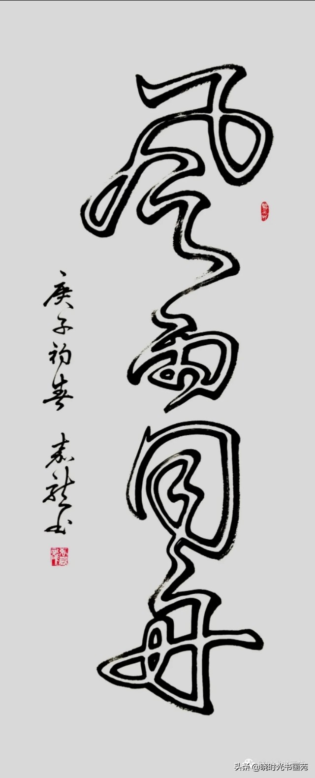 张嘉龙~软笔空心书法