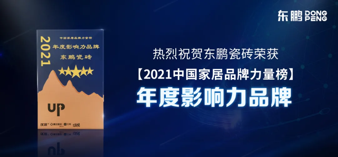 欧洲杯买球网斩获2021年度家居品牌力量榜单12大荣誉奖项