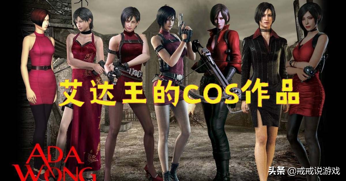 生化危机 这么多艾达王的COS作品中，你最喜欢哪一个？