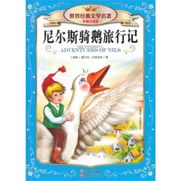 《尼尔斯骑鹅历险记》: 身残志坚的诺奖女作家，缔造的传奇经典