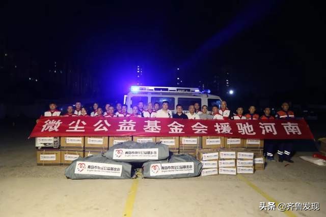 山东青岛：「微尘在行动」30余万救援物资星夜启程驰援河南