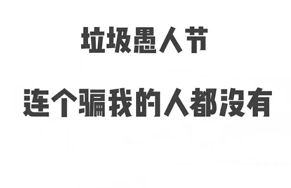 我是你爸爸，过了愚人节也是