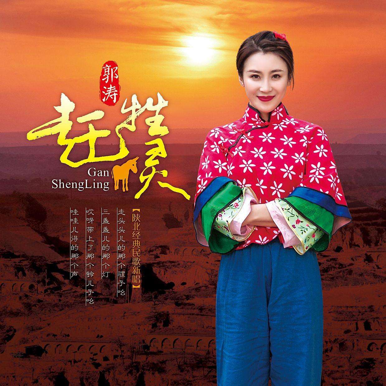 郭涛,从山圪梁梁走出的陕北民歌"小天后!