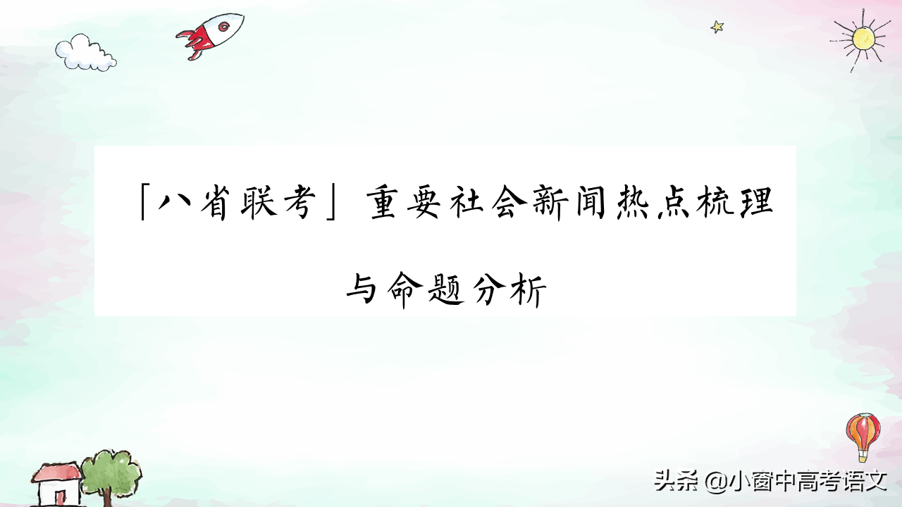 「新高考八省联考」五大作文热点全探析，附提分金句