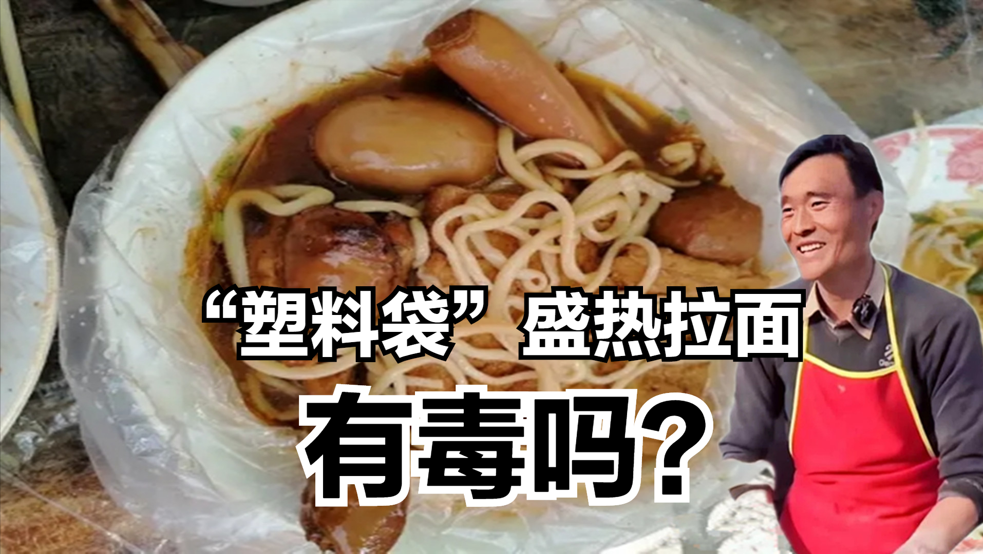 “拉面哥”，用塑料袋盛热拉面，这样做有毒吗_权威机构怎么说9图 第1张