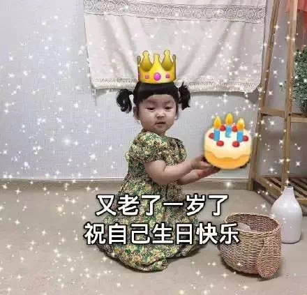 生日文案表情包～