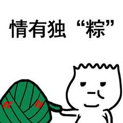 粽子节表情包合集｜粽子节快乐