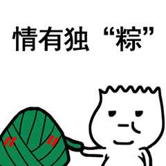 粽子节表情包合集|粽子节快乐