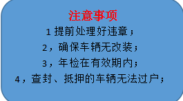 车辆过户的那些事