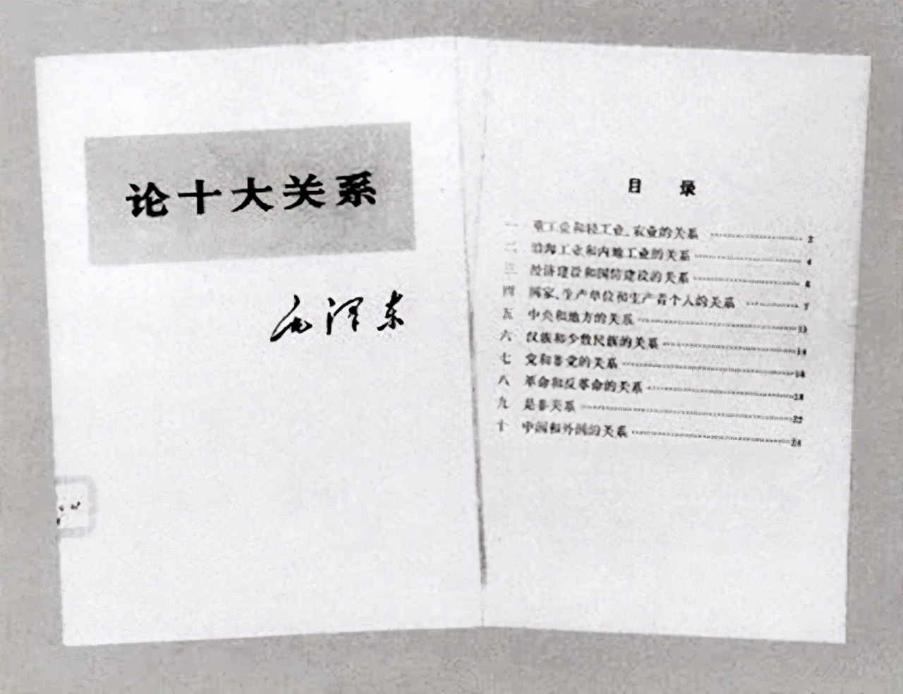 《论十大关系》发表标志中共探索社会主义建设道路的开端