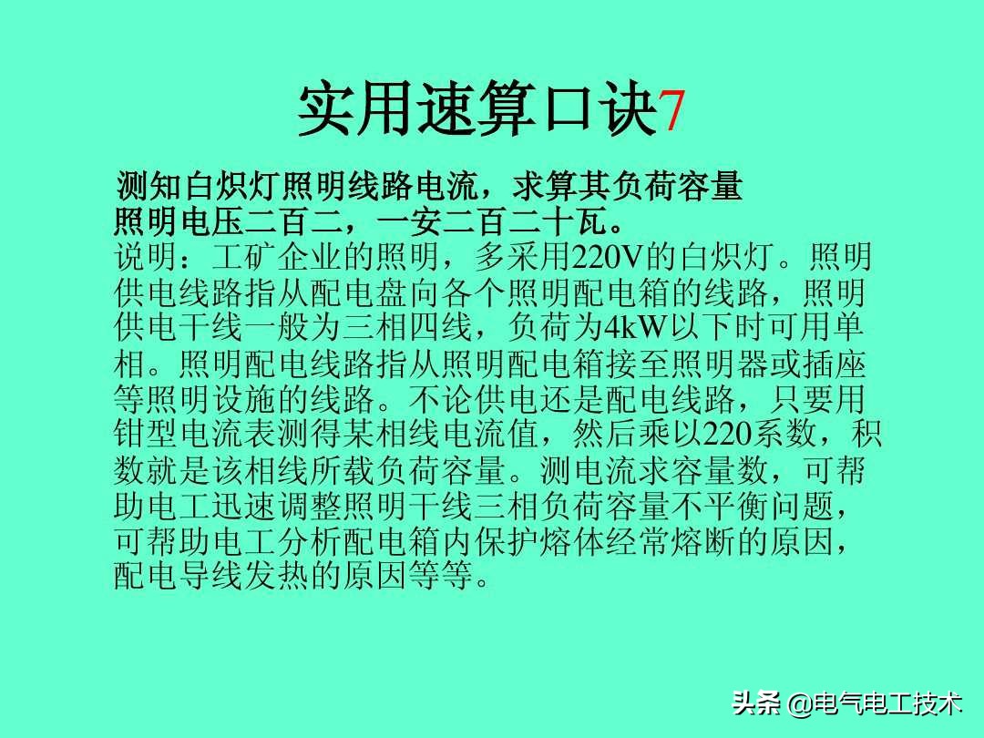 20个维修电工速算口诀和使用方法，很多老电工都不愿意教的技术！