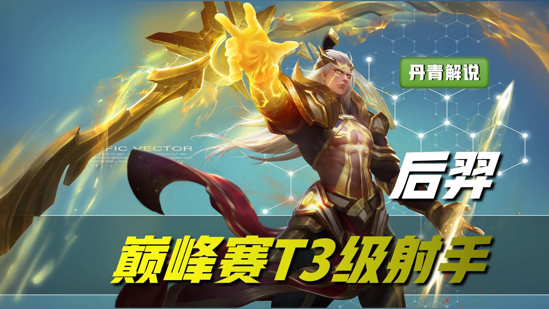 王者荣耀：最新英雄热度榜公布，这五位英雄在T3梯队中最垫底