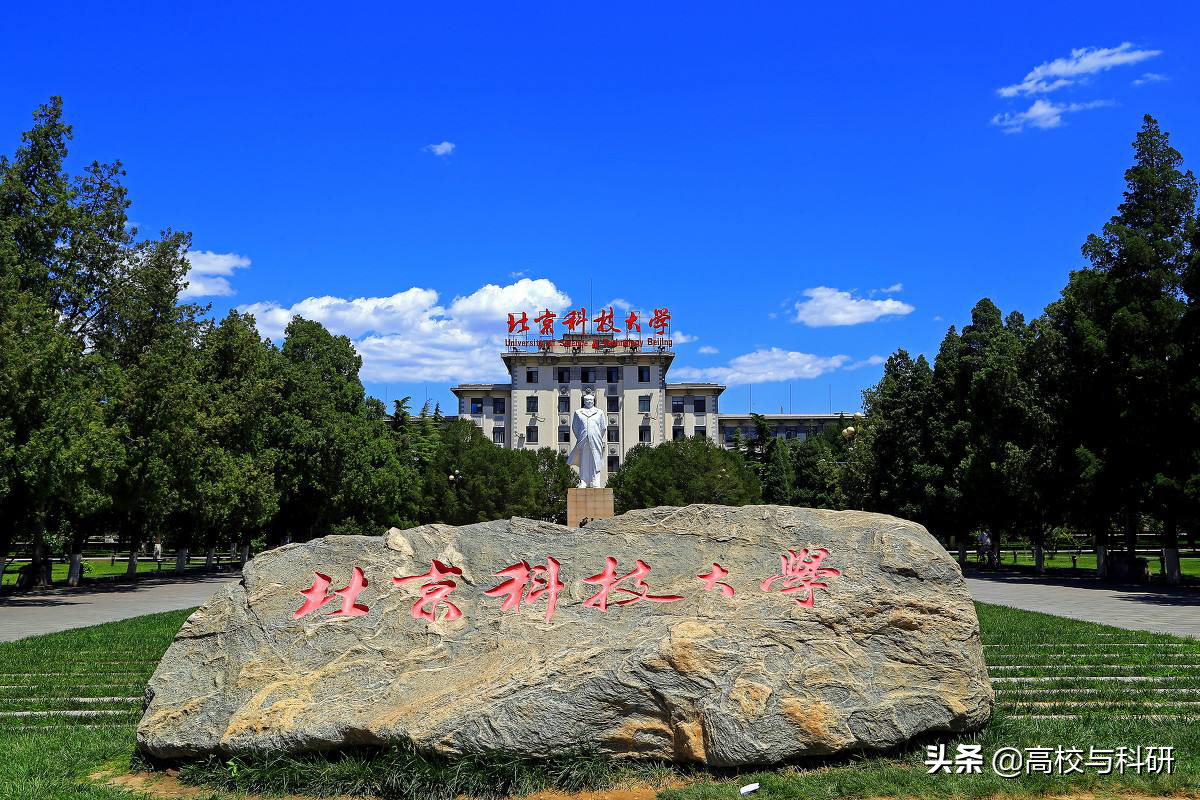 北京科技大学，全国“性价比”最高的一流大学