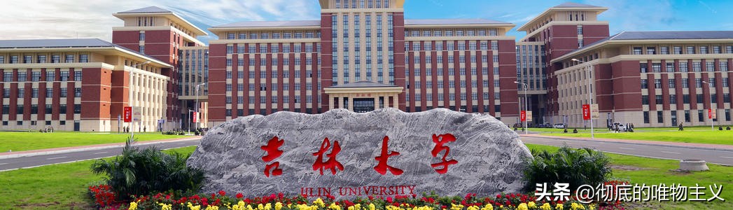 重点大学介绍之——吉林大学