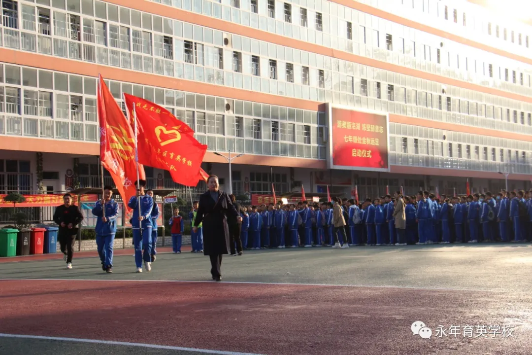 同学们！走起！邯郸市永年区育英学校开展励志远足