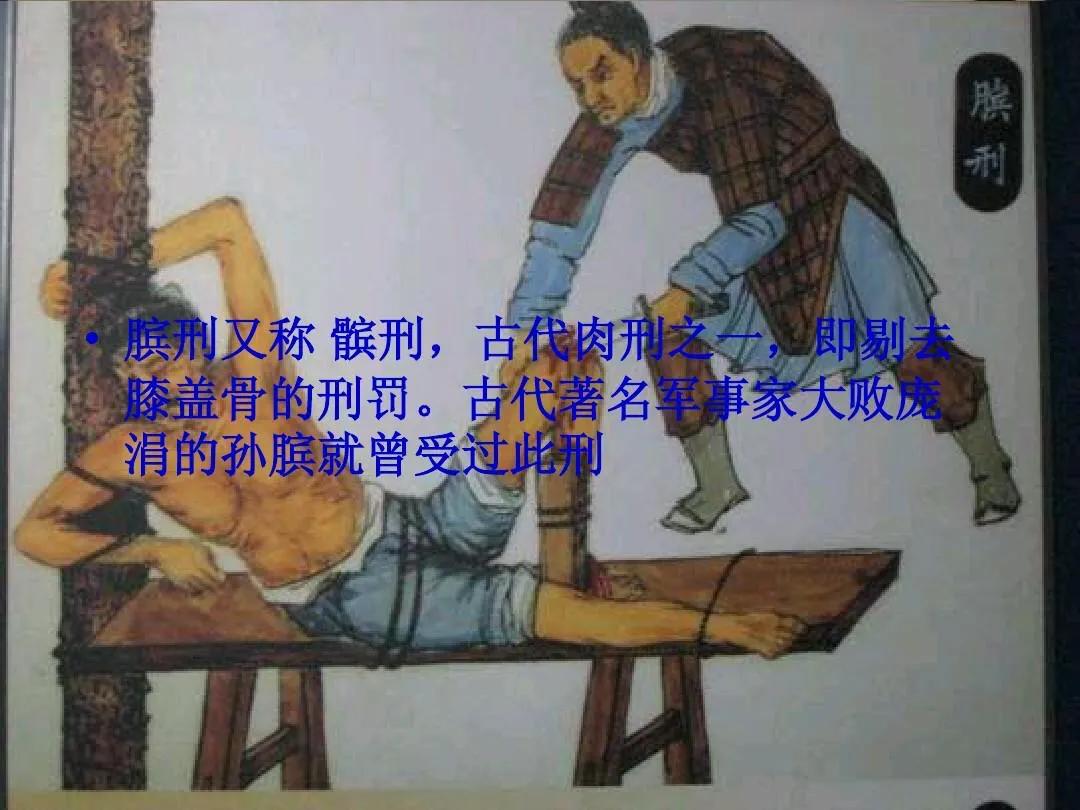 膑刑是什么意思(从膑刑揭露中国古代酷刑的残忍)