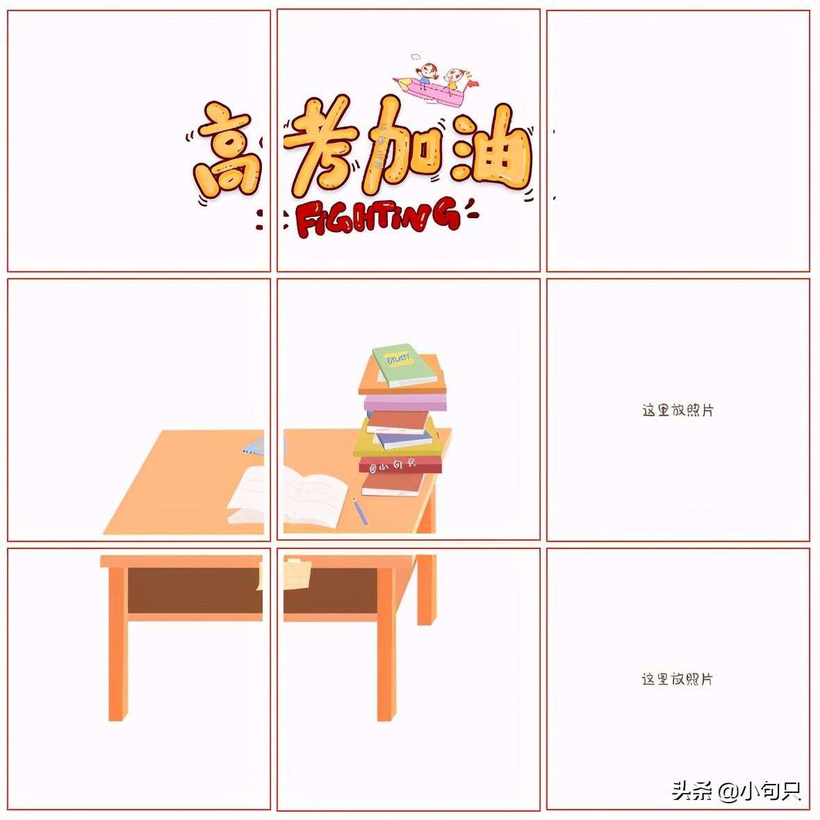 高考加油朋友圈文案和原创九宫格