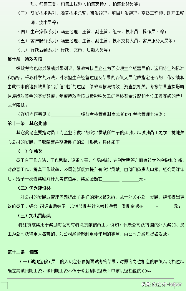 最新公司薪酬管理制度，含各权重参数及表格，附工资管理系统