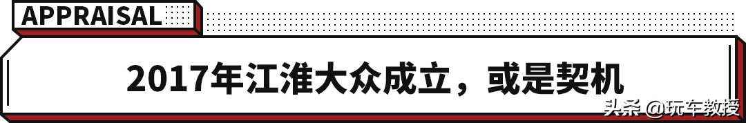 背靠大众好乘凉！8万多的江淮汽车也有德味了？