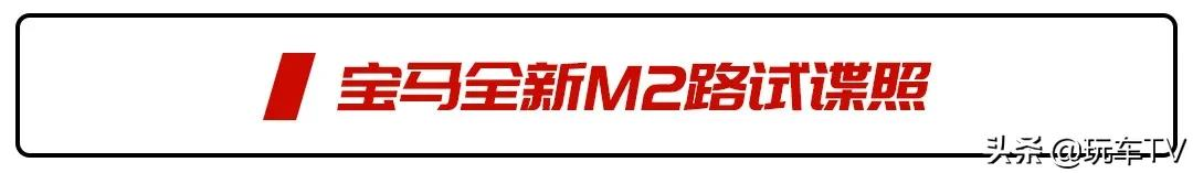 6缸发动机加持 宝马M系操控之魂回来了