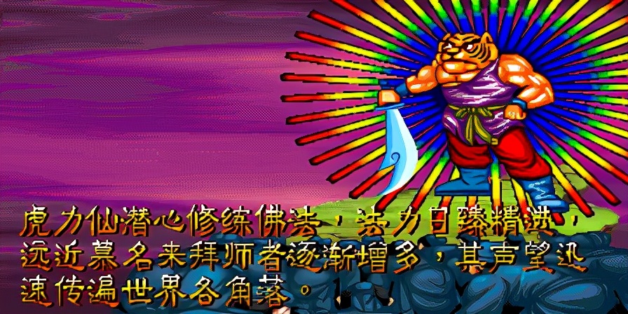 《西游释厄传 群魔乱舞》全人物通关赏析—游戏《玉手点将录》之九