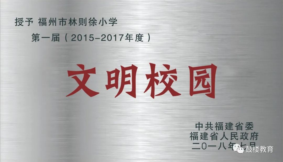 文明风•最美校园竞晒｜福州市林则徐小学
