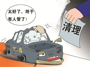 报废车“隐患清零”宣传工作显成效 群众积极来配合