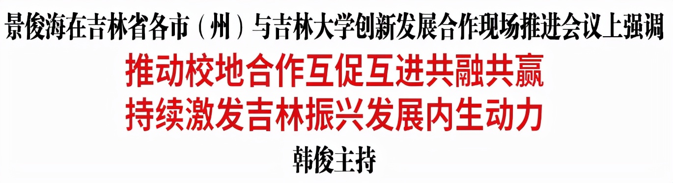 吉林省各市（州）与吉林大学创新发展合作现场推进会议举行