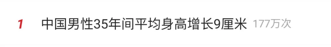 中国男性平均身高增长将近9厘米，全世界增幅第一，突然热搜第一