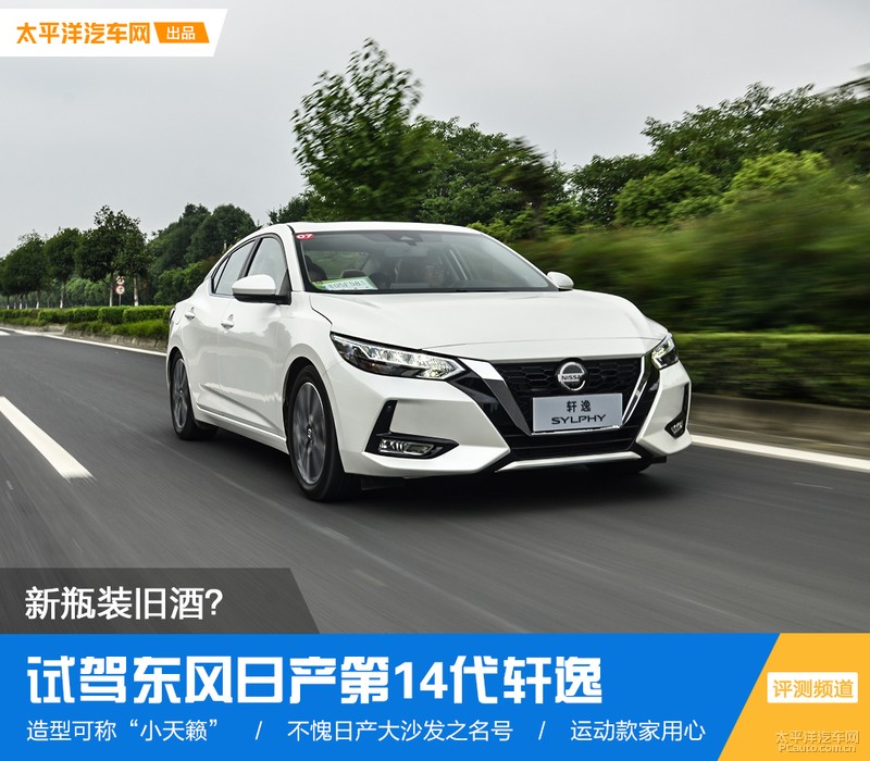 新瓶装旧酒？试驾东风日产第14代轩逸