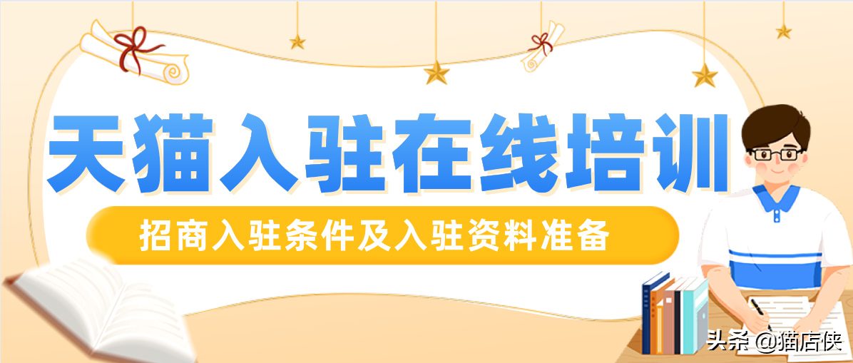 在线培训火了，教育在天猫“卖知识”，天猫入驻招商条件及资质