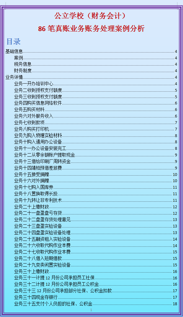 业务会计（公立学校会计真账实操）