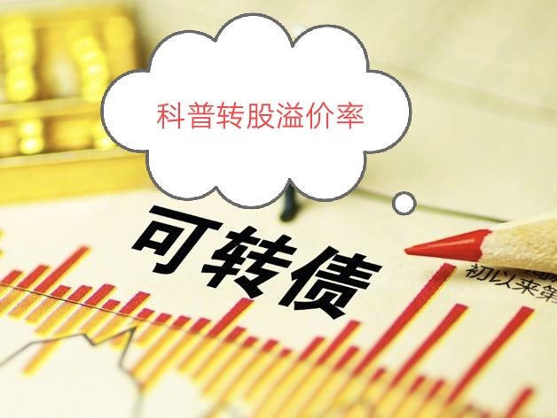 「溢价可转债」什么是转股溢价率（转股溢价率高好还是低好）