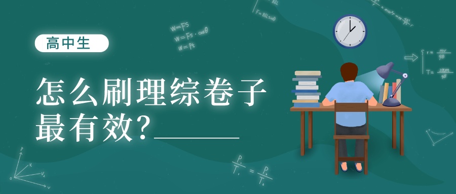 高中生：怎么刷理综卷子更有效？
