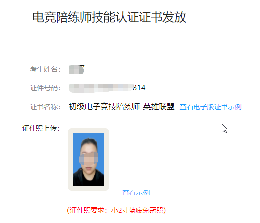电竞陪练师技能认定报名流程及小2寸蓝底证件照制作教程