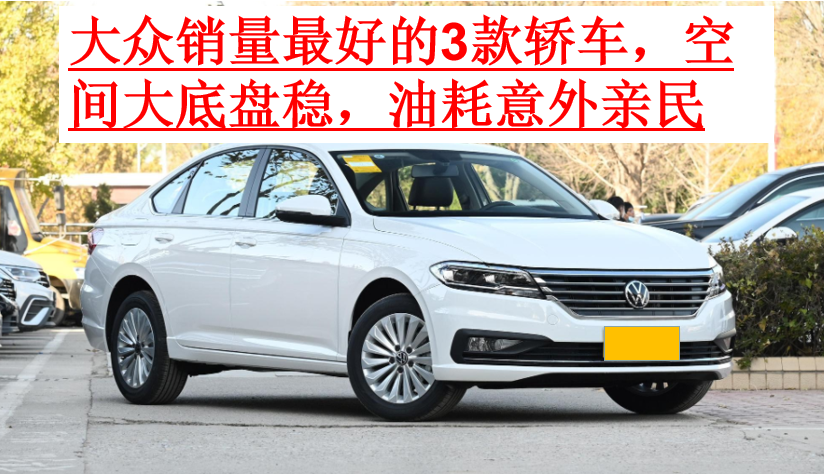 大众销量冠军轿车盘点：三款热门车型解析