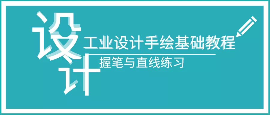 工业设计手绘基础教程｜第一节，握笔和直线