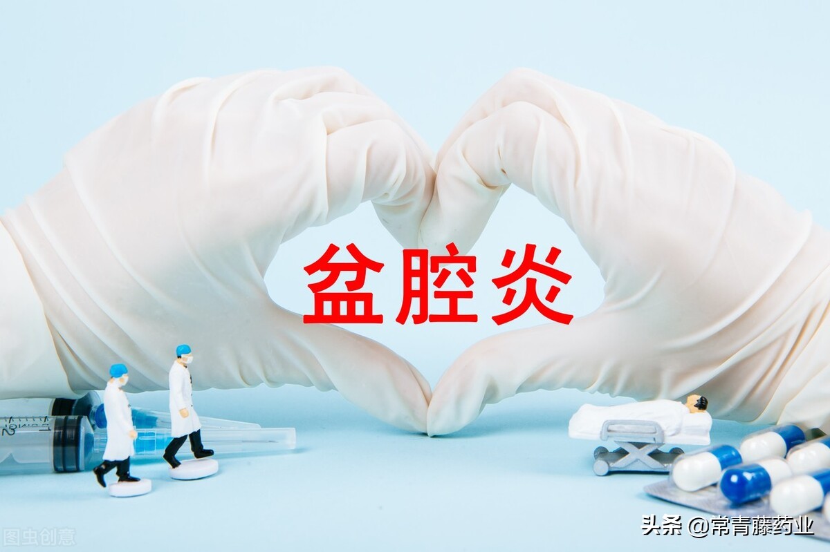 盆腔炎的出现，有哪些药物治疗呢？女性一定要知道