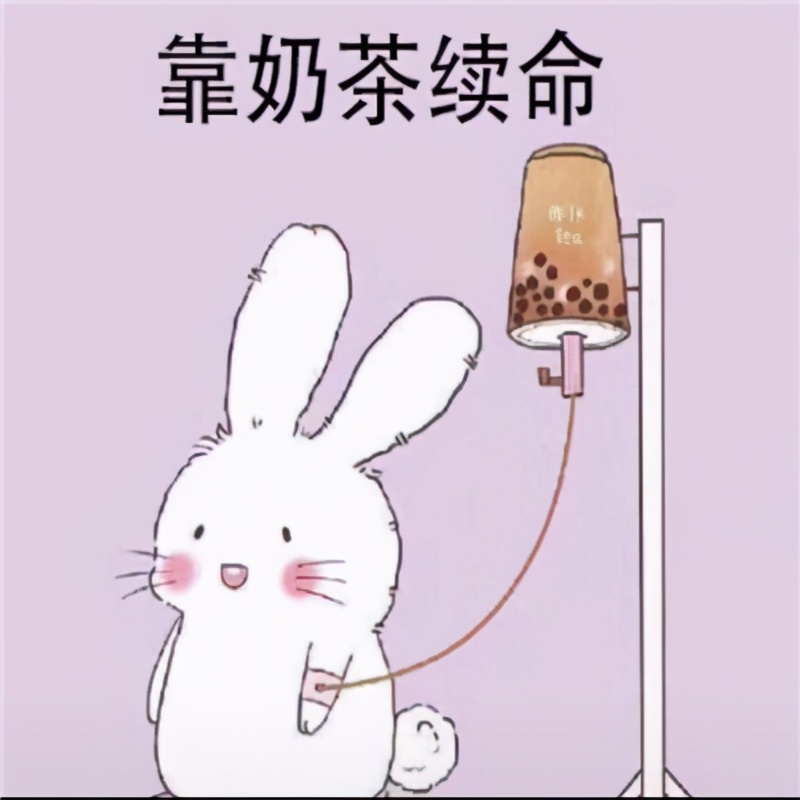 想喝奶茶 靠喝奶茶续命表情包