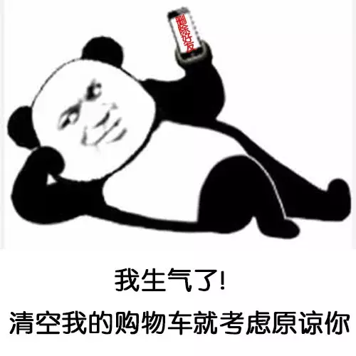 熊猫头表情包：我生气了，发个红包就考虑原谅你